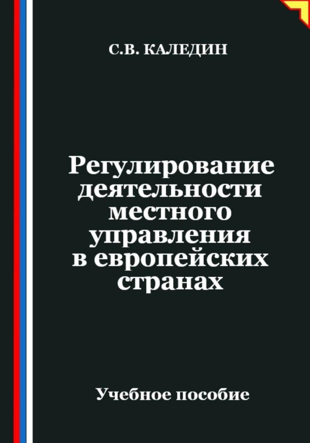 Обложка книги «Регулирование деятельности местного управления в европейских странах»