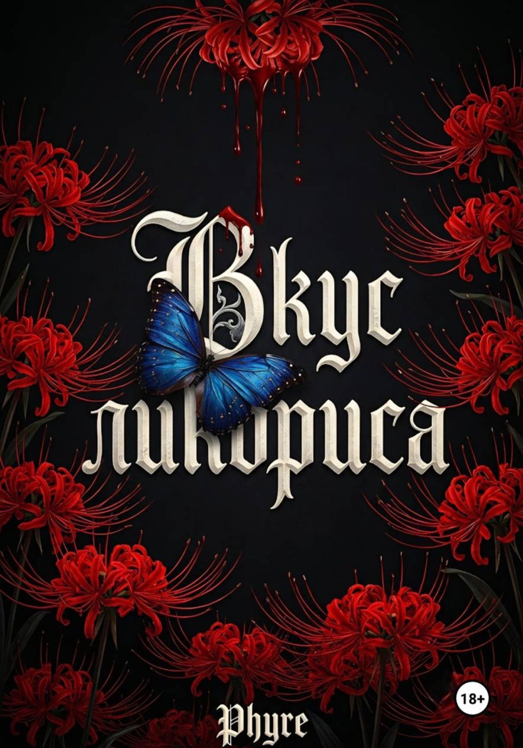 Обложка книги «Вкус ликориса»
