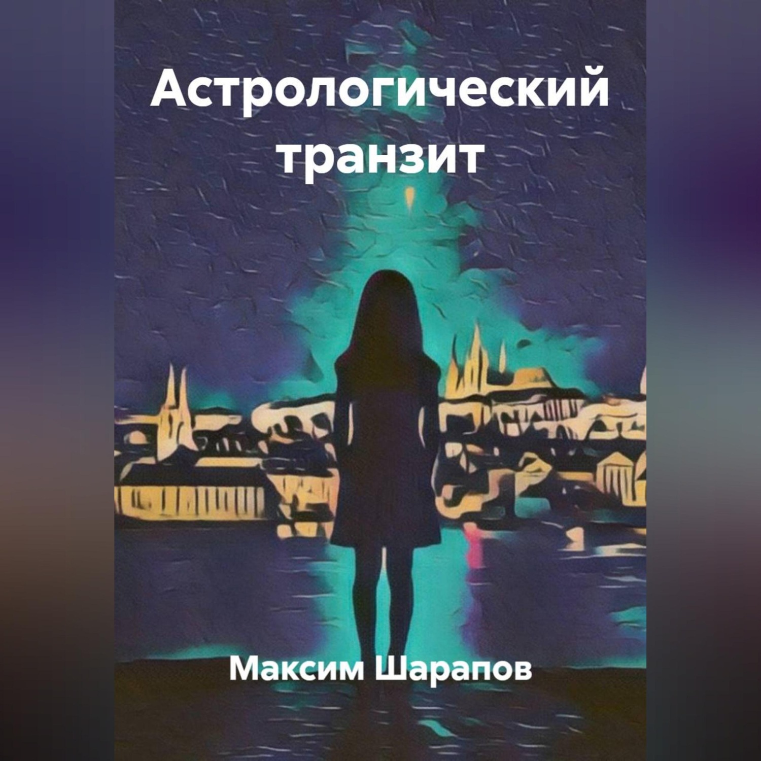 Обложка книги «Астрологический транзит»