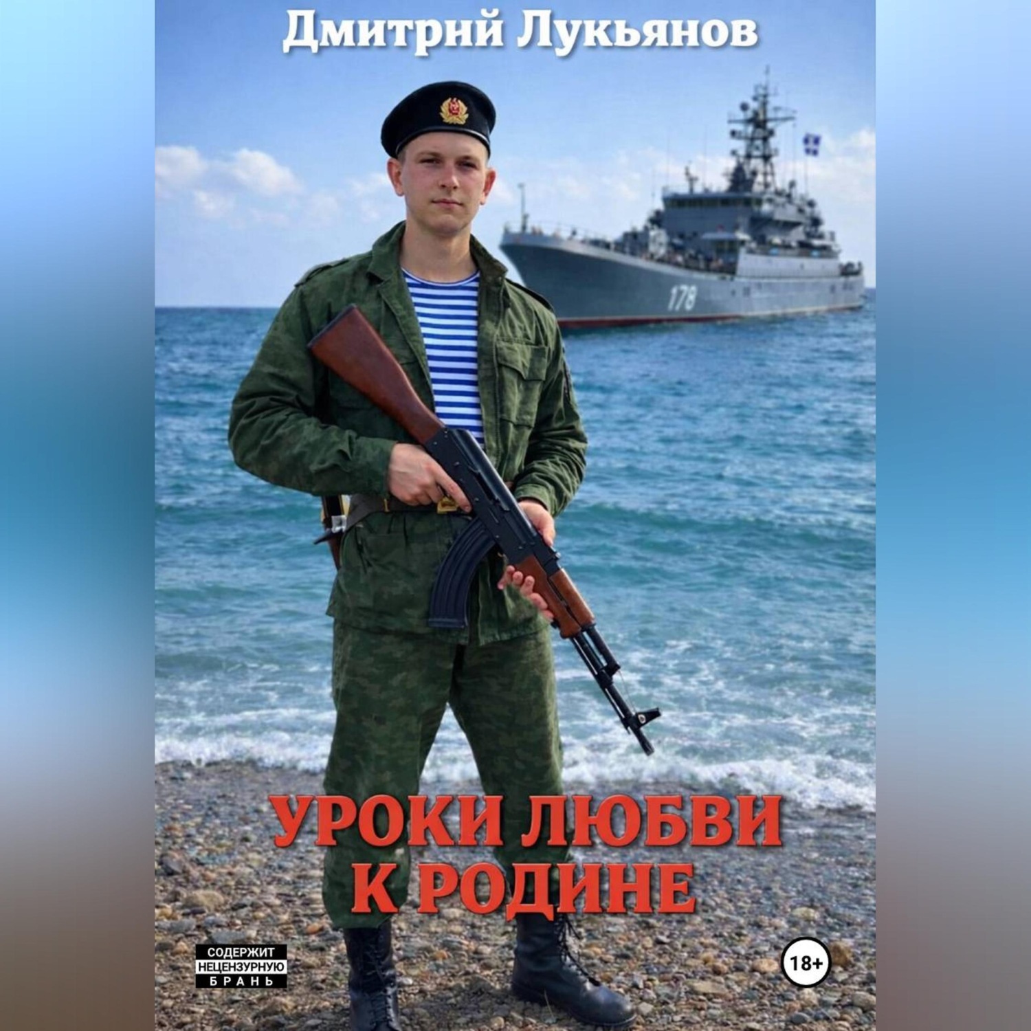 Обложка книги «Уроки любви к родине»