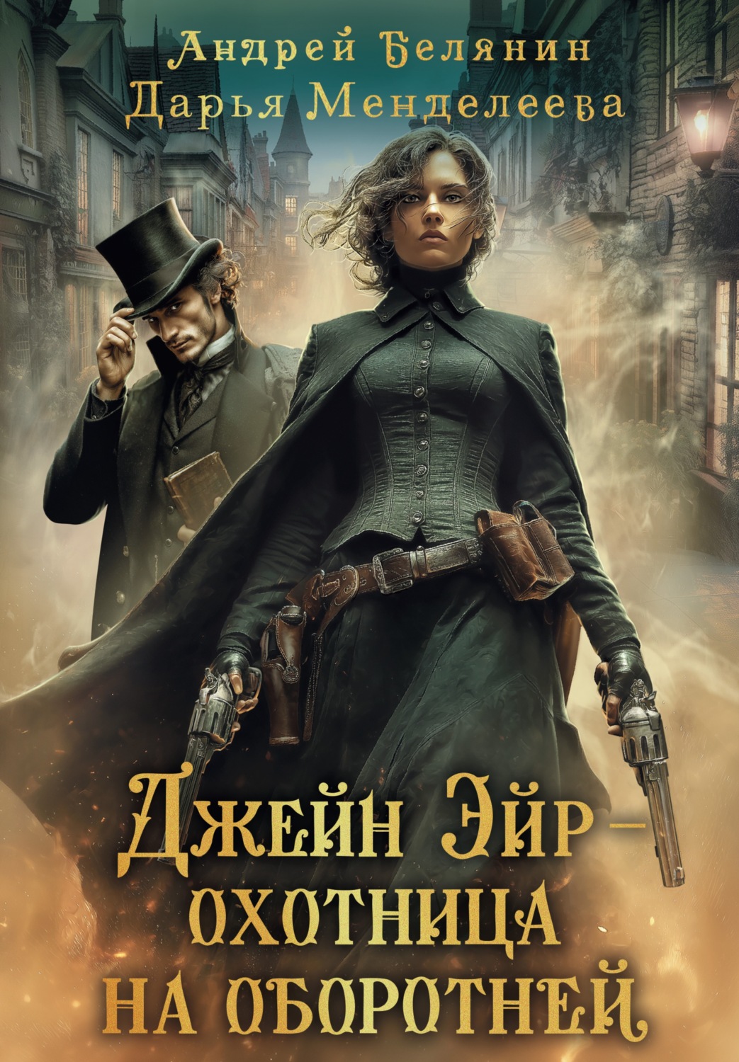 Обложка книги «Джейн Эйр – охотница на оборотней»