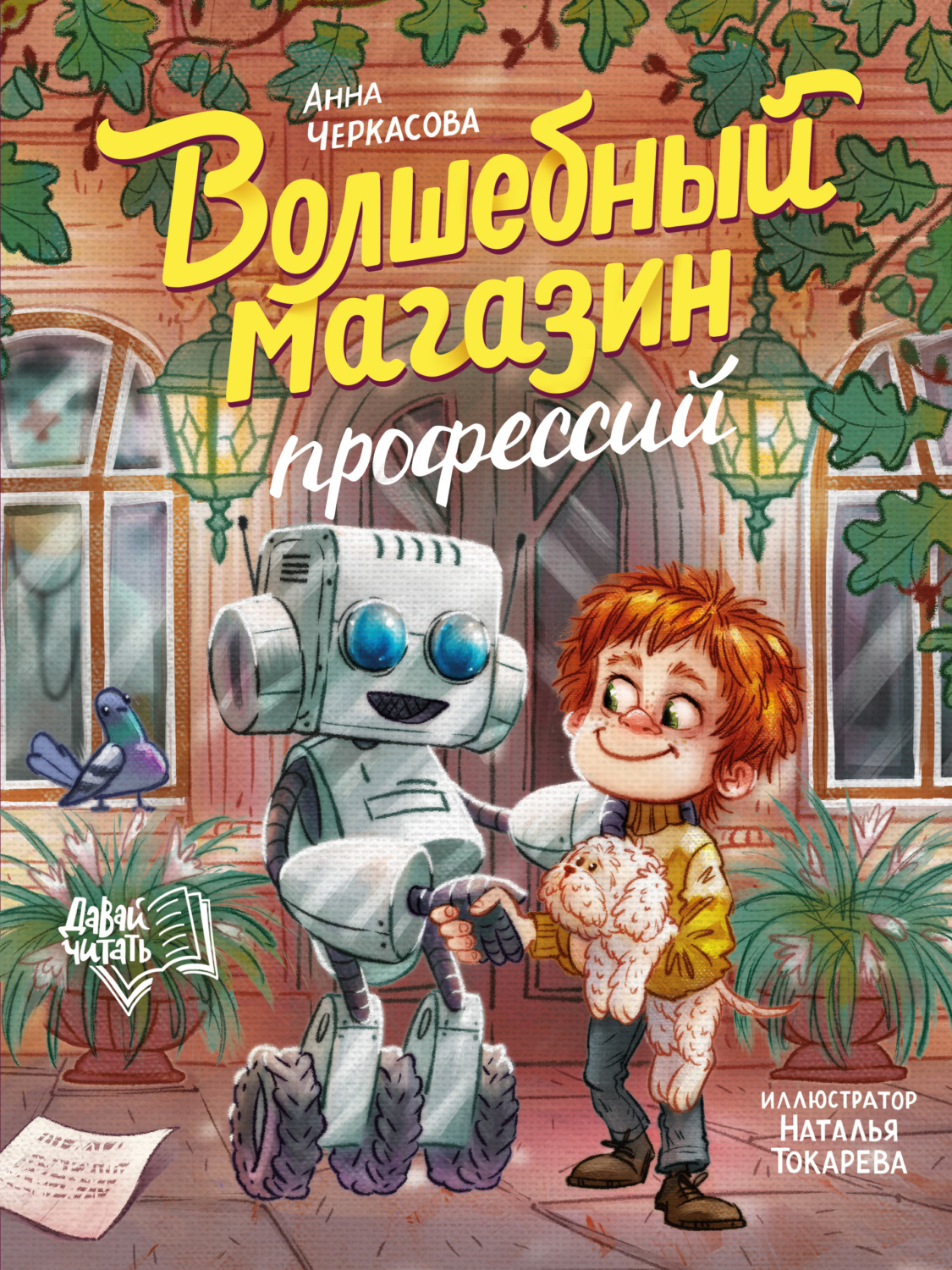 Обложка книги «Волшебный магазин профессий»