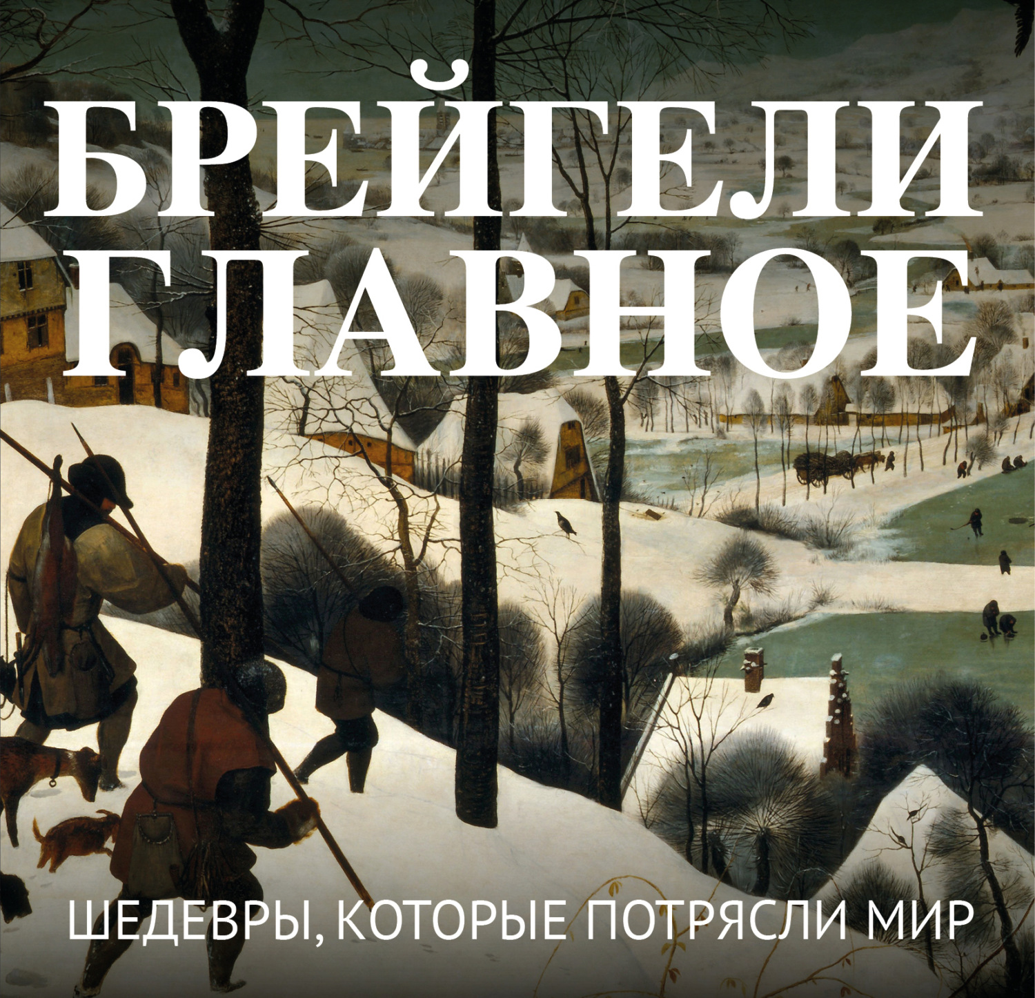 Обложка книги «Брейгели. Главное. Шедевры, которые потрясли мир»