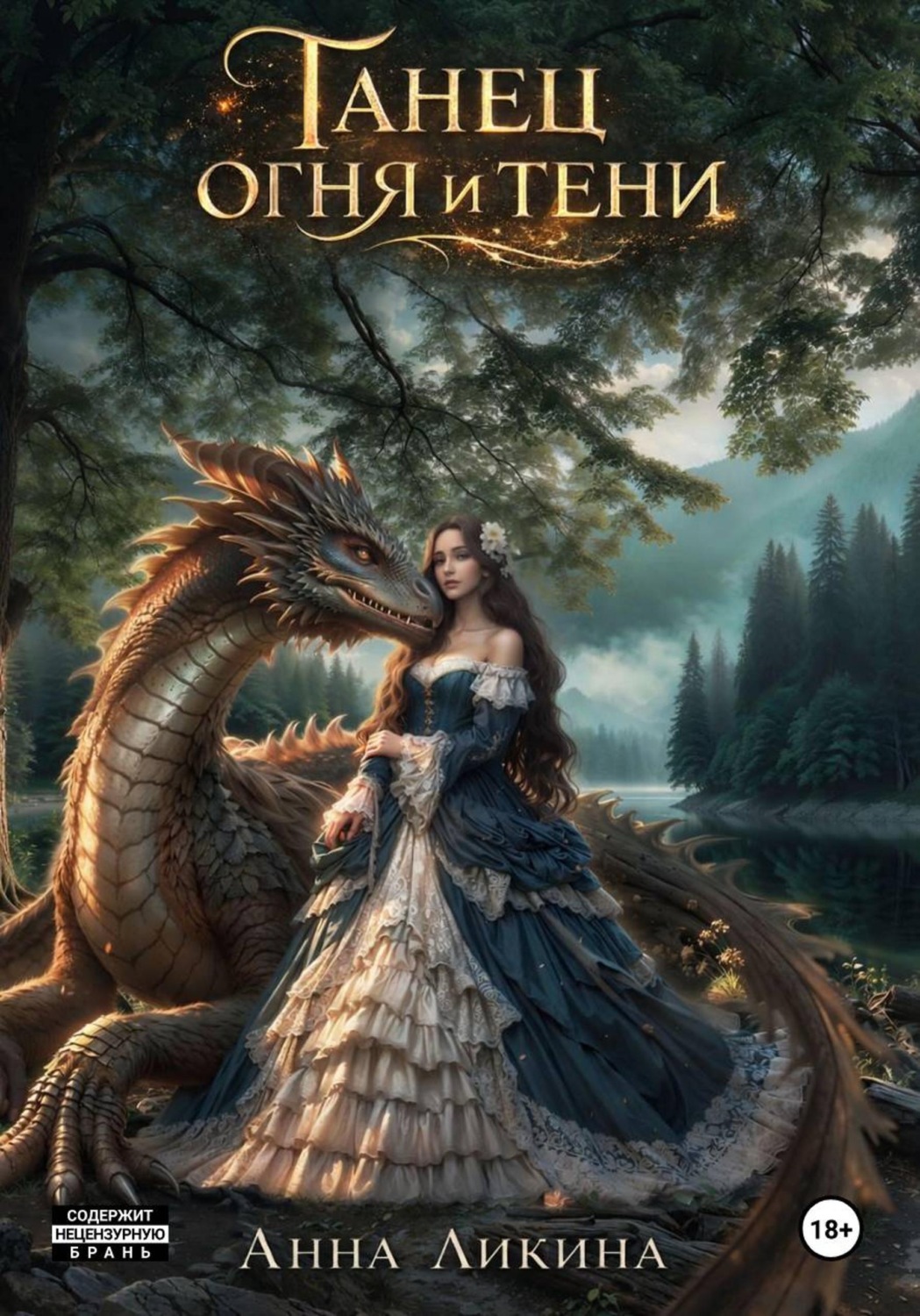 Обложка книги «Танец огня и тени»