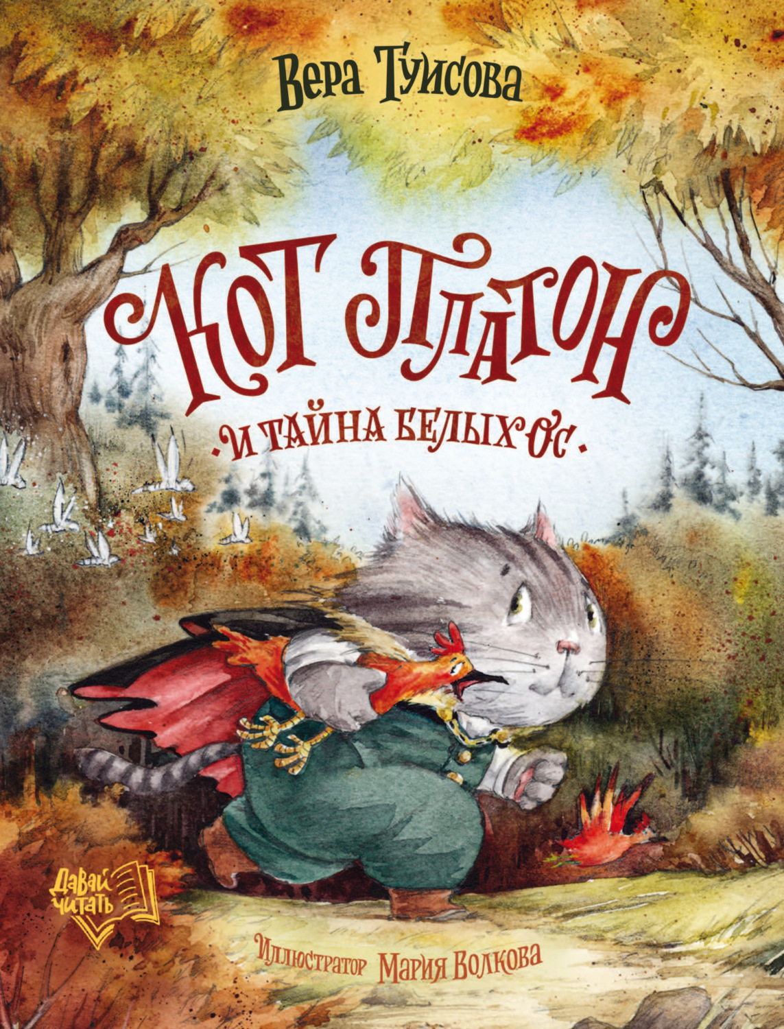 Обложка книги «Кот Платон и тайна белых ос»