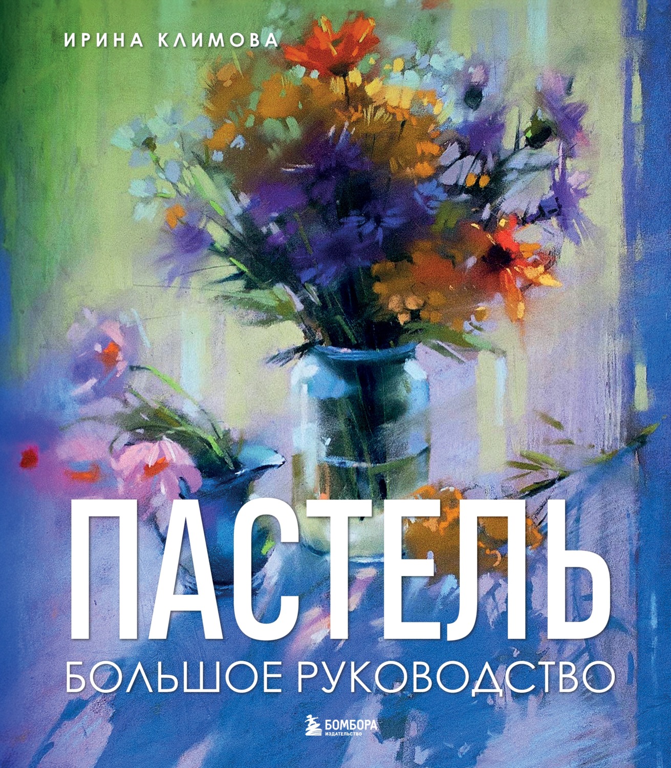 Обложка книги «Пастель. Большое руководство»