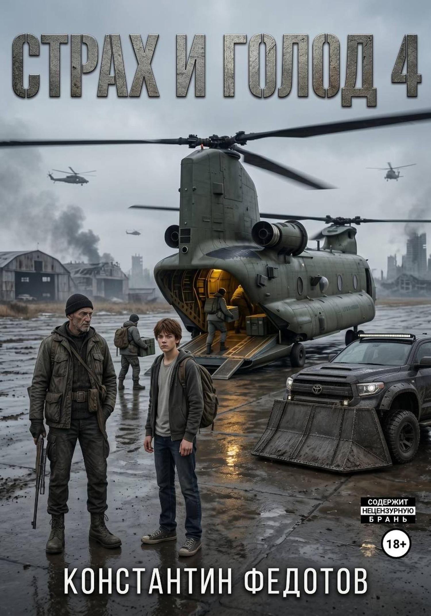 Обложка книги «Страх и голод 4»