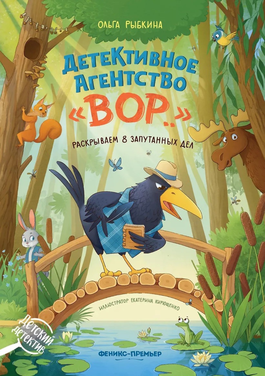 Обложка книги «Детективное агентство «ВОР…». Раскрываем 8 запутанных дел»