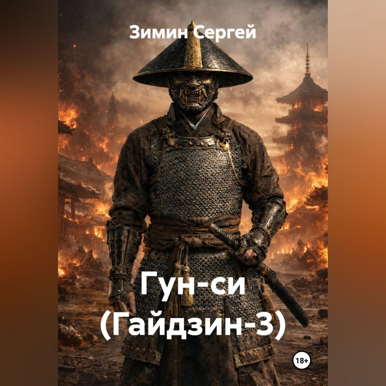 Обложка книги «Гун-си (Гайдзин-3)»