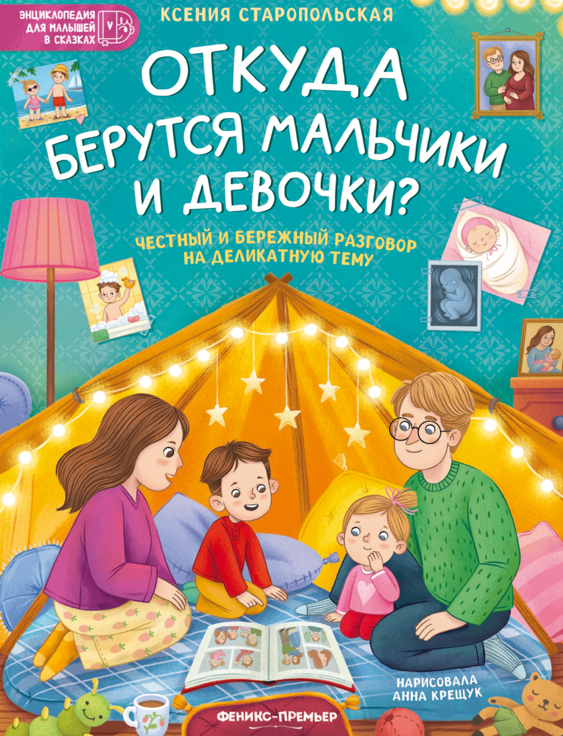 Обложка книги «Откуда берутся мальчики и девочки?»