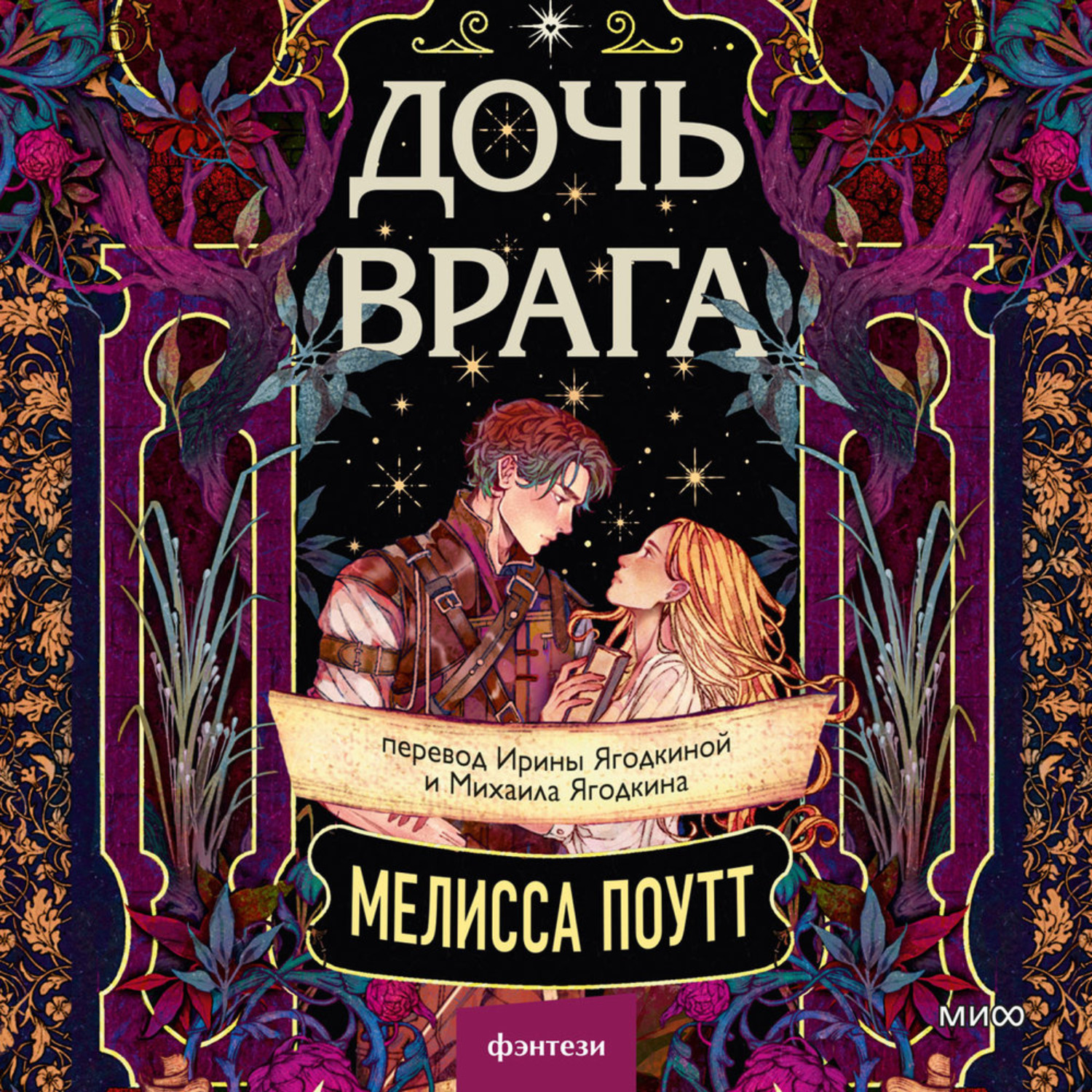 Обложка книги «Дочь врага»