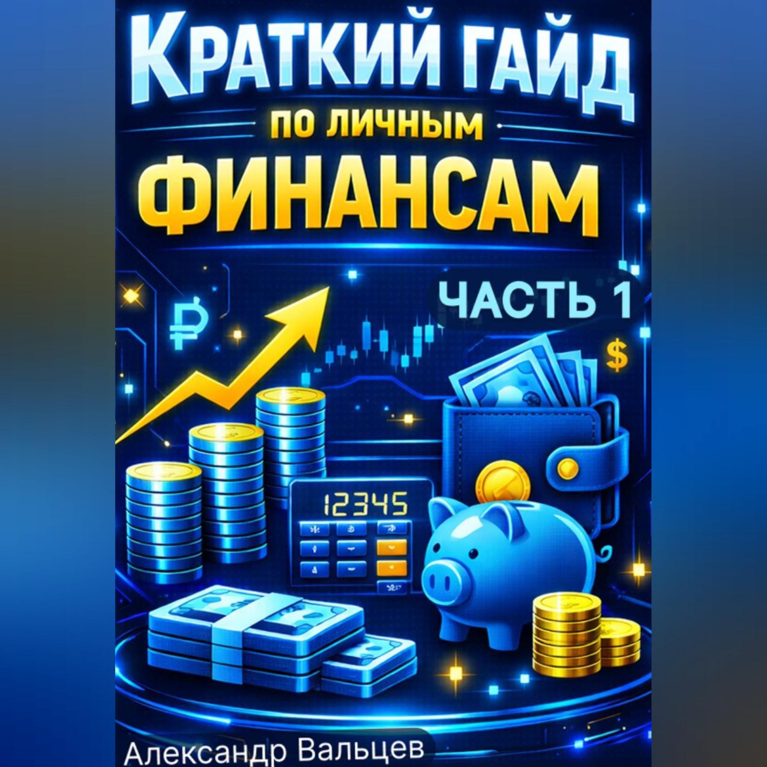 Обложка книги «Краткий гайд по личным финансам»