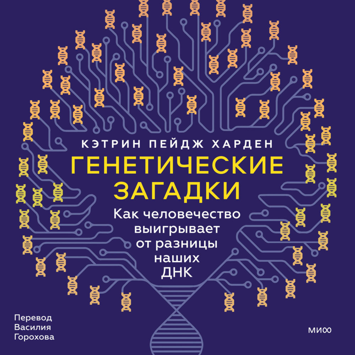 Обложка книги «Генетические загадки. Как человечество выигрывает от разницы наших ДНК»