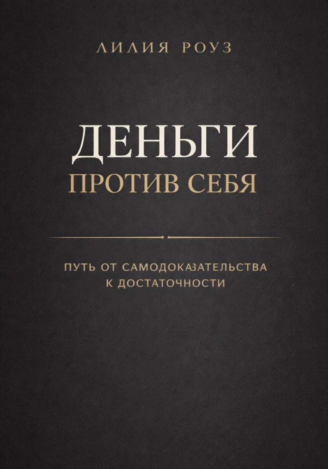 Обложка книги «Деньги против себя: путь от самодоказательства к достаточности»