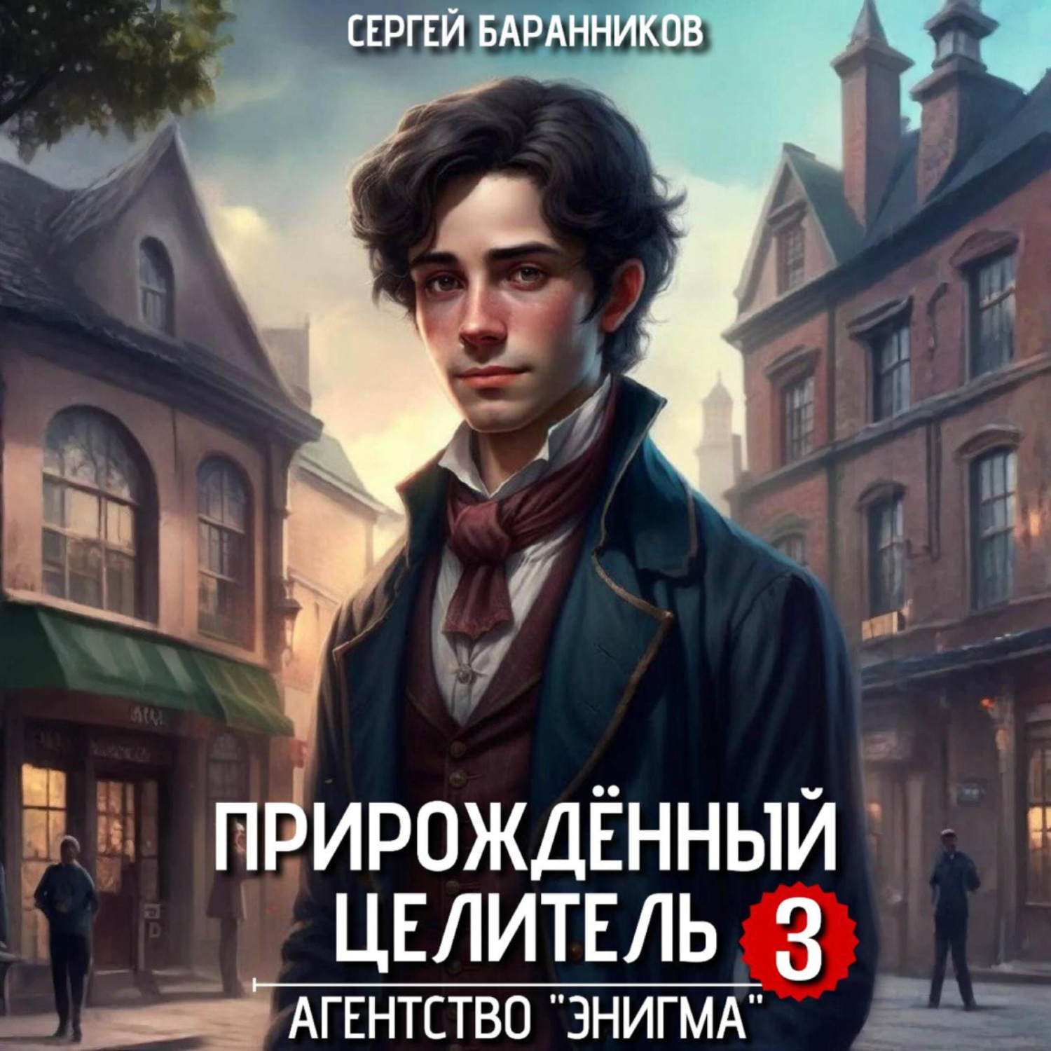 Обложка книги «Прирождённый целитель. Агентство «Энигма»»