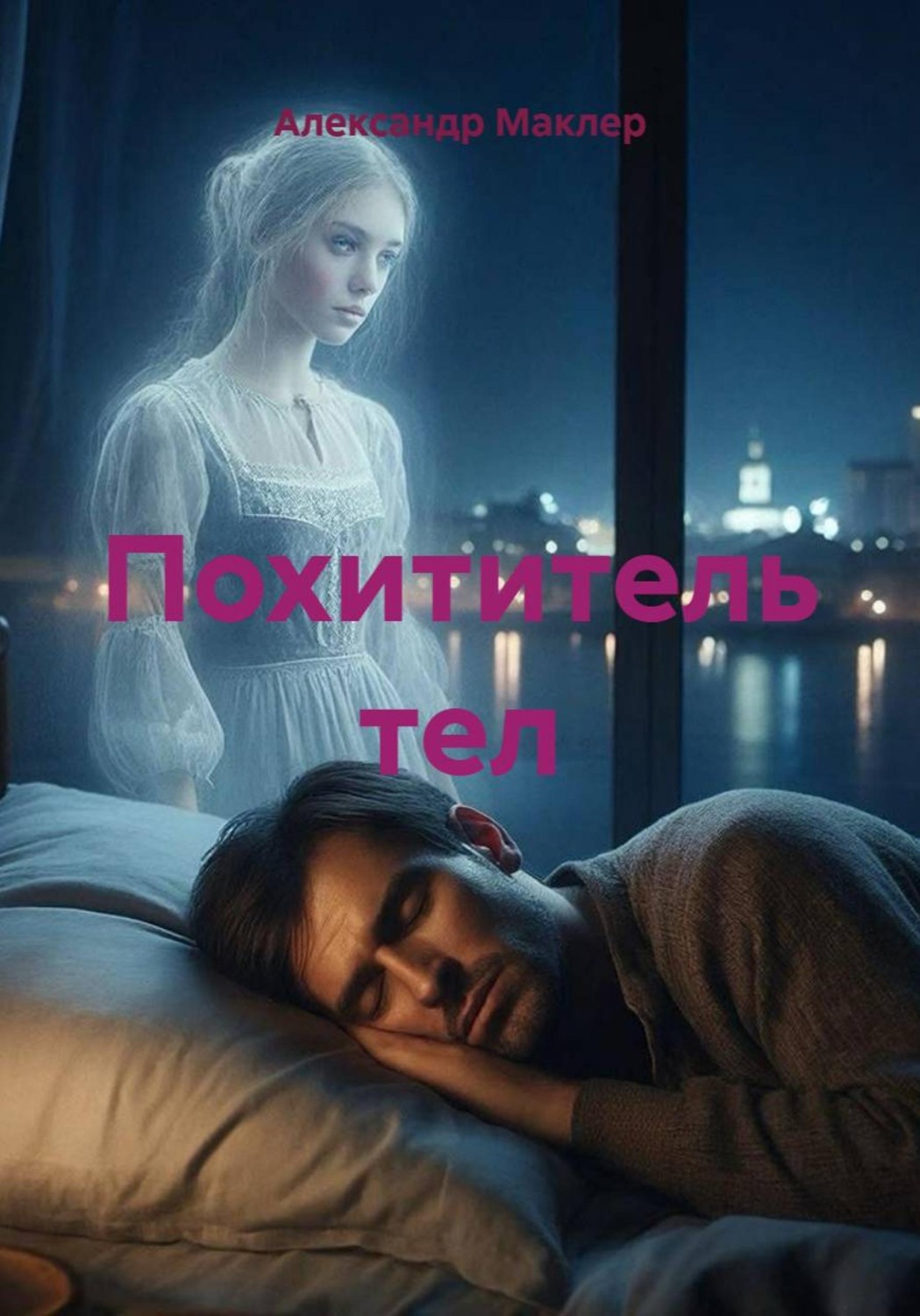 Обложка книги «Похититель тел»