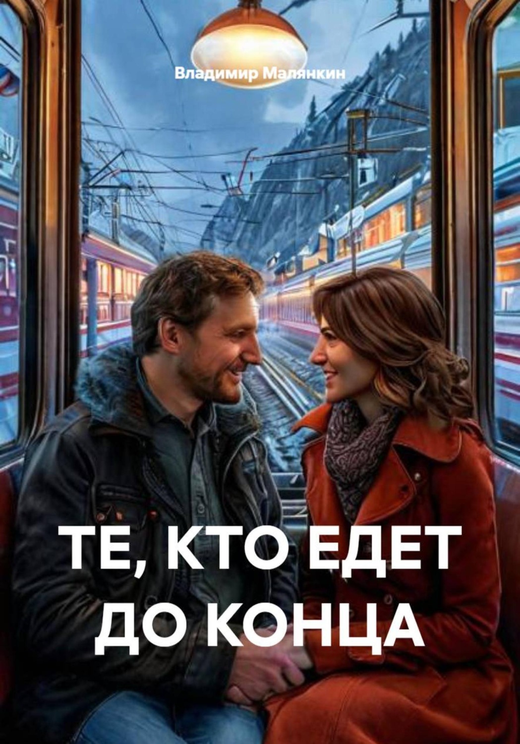 Обложка книги «Те, кто едет до конца»