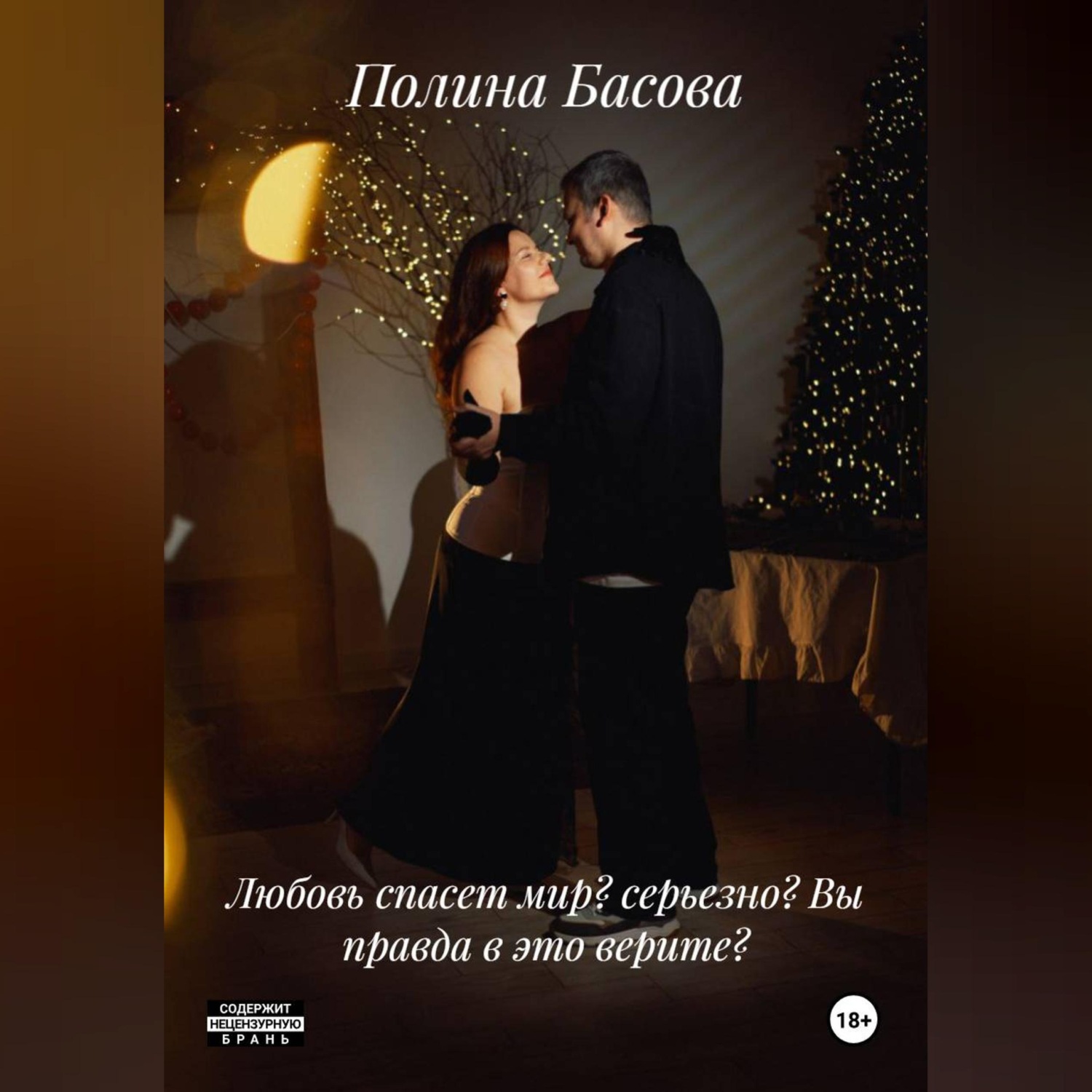 Обложка книги «Любовь спасет мир? серьезно? Вы правда в это верите?»