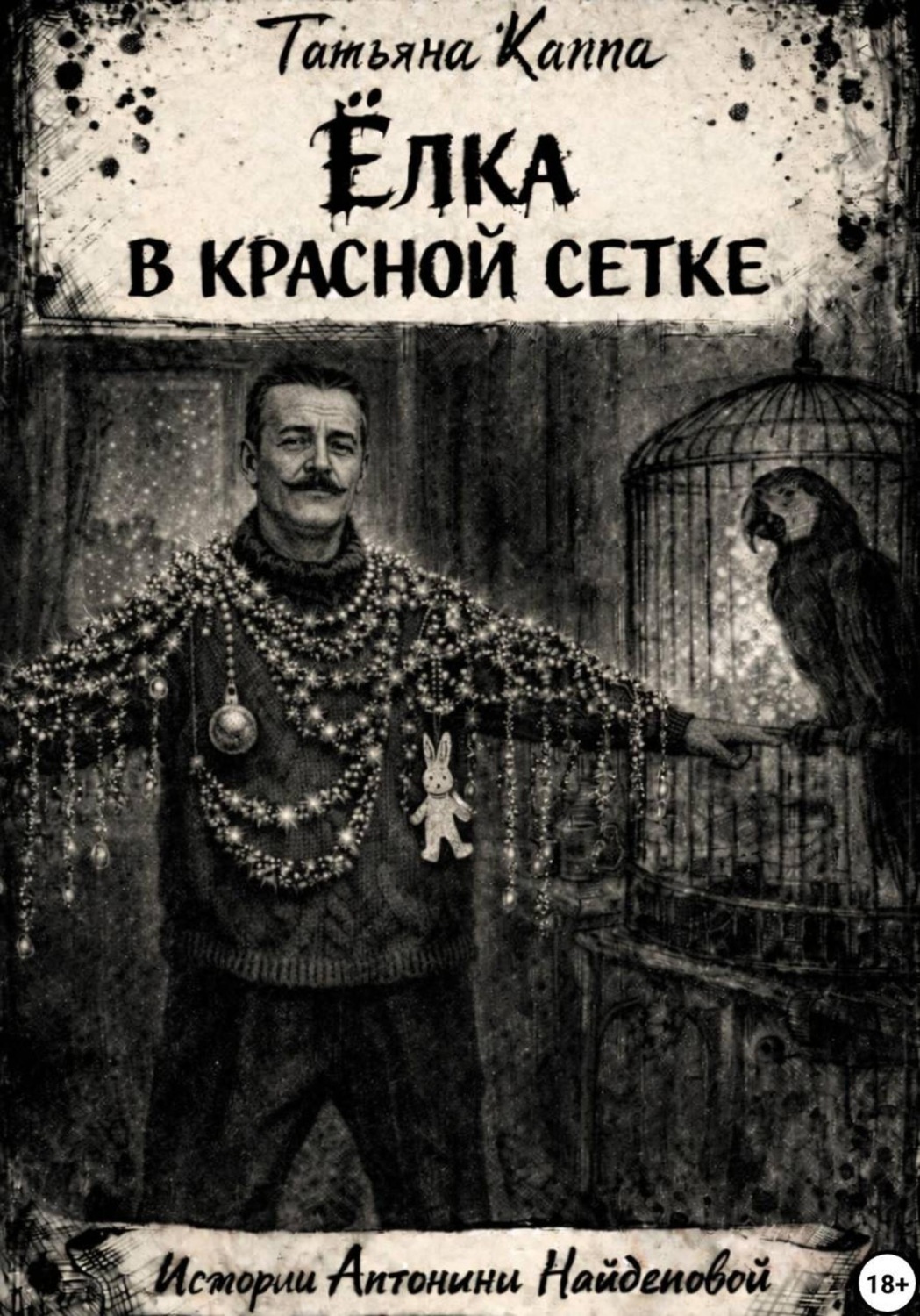Обложка книги «Истории Антонины Найденовой. 4.Ёлка в красной сетке»