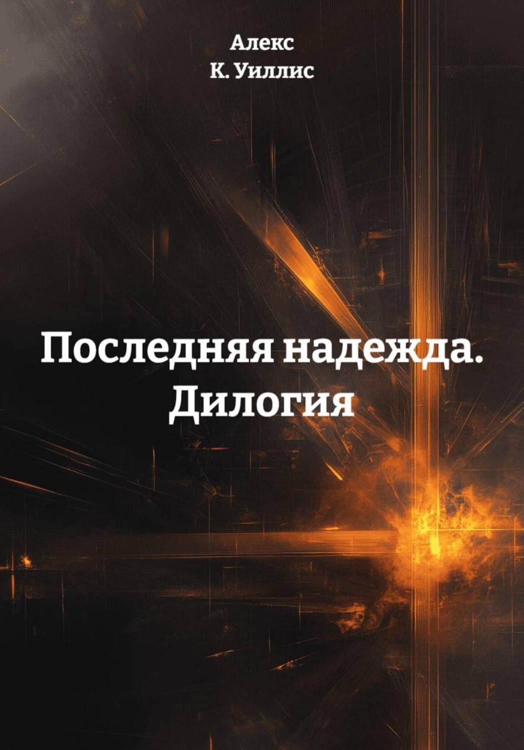 Обложка книги «Последняя надежда. Дилогия»