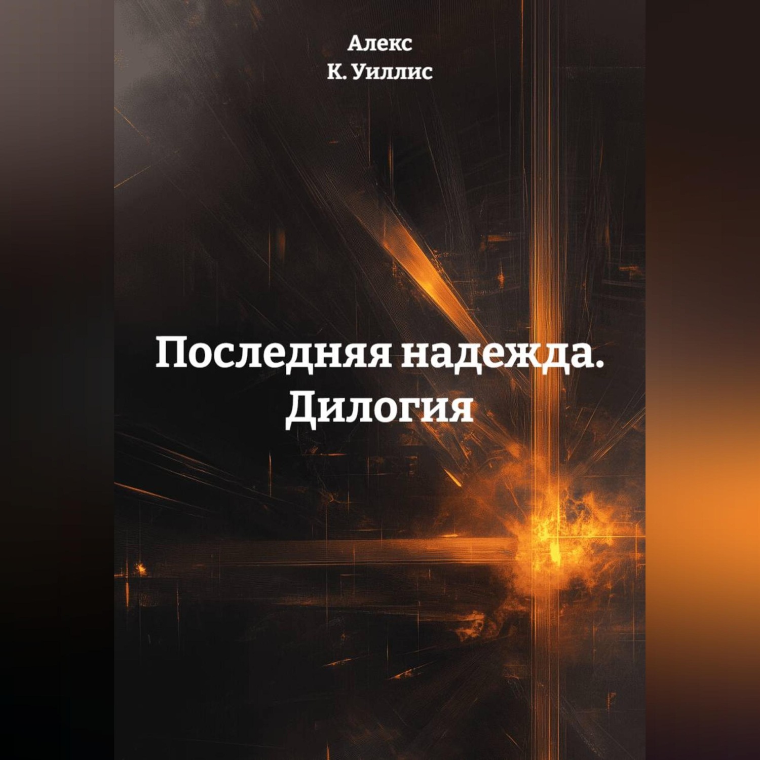 Обложка книги «Последняя надежда. Дилогия.»