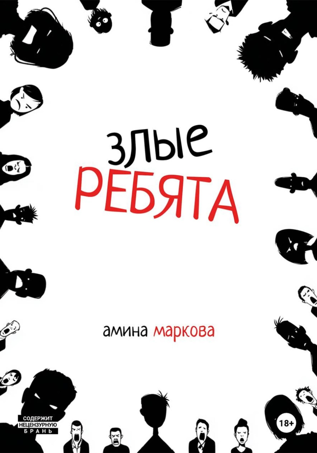 Обложка книги «Злые ребята»