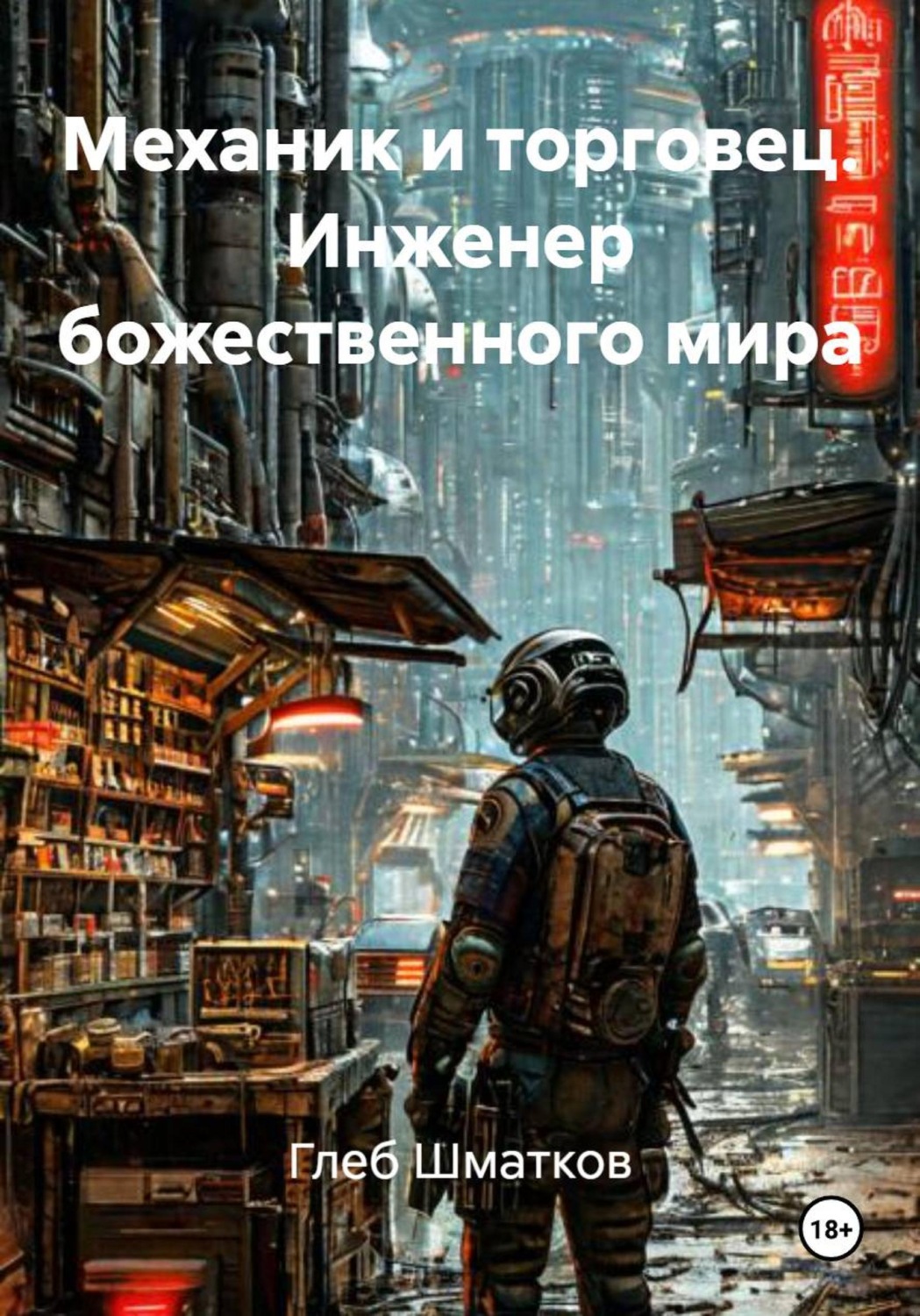 Обложка книги «Механик и торговец. Инженер божественного мира»