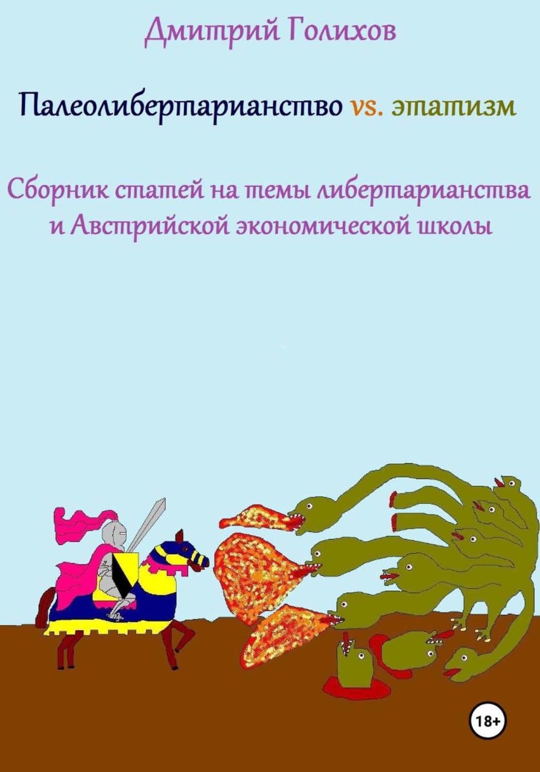 Обложка книги «Палеолибертарианство vs. этатизм. Сборник статей на темы либертарианства и Австрийской экономической школы»