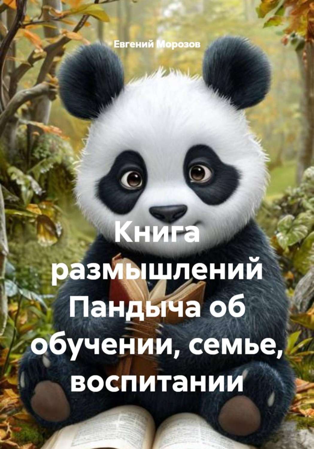 Обложка книги «Книга размышлений Пандыча об обучении, семье, воспитании»