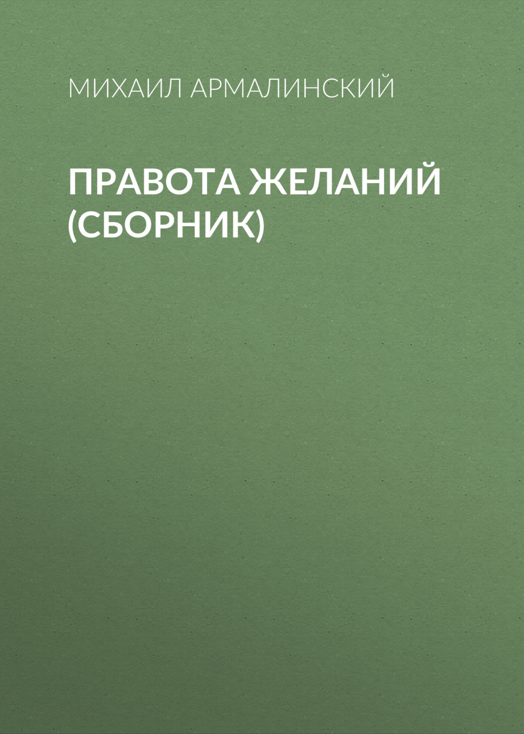 Обложка книги «Правота желаний (сборник)»