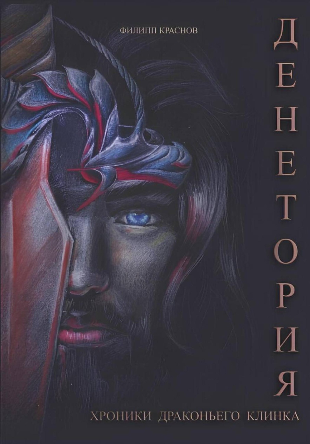 Обложка книги «Денетория. Хроники Драконьего клинка»