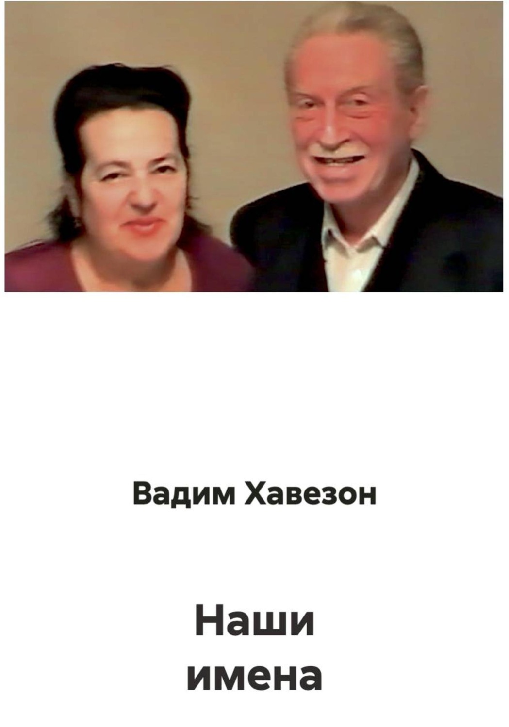 Обложка книги «Наши имена»