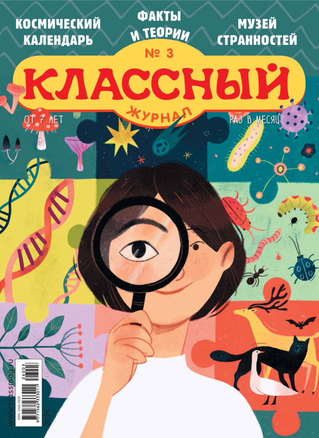 Обложка книги «Классный журнал №03/2026»