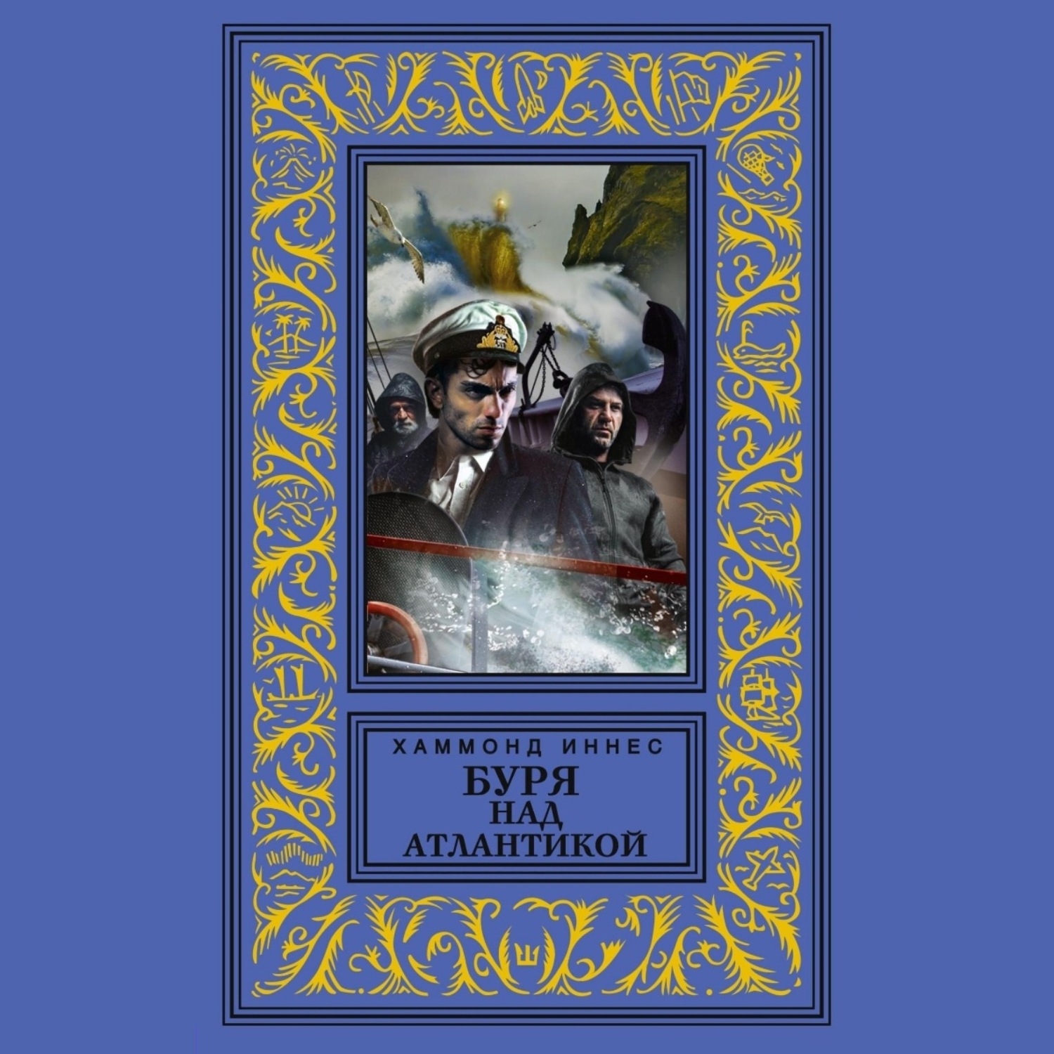 Обложка книги «Буря над Атлантикой»