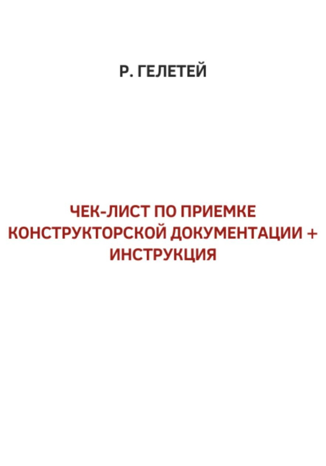 Обложка книги «Чек-лист приемки конструкторской документации»