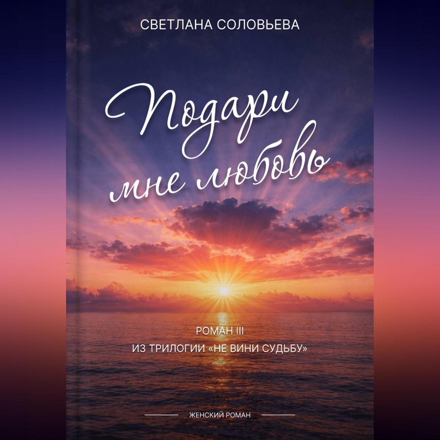Обложка книги «Подари мне любовь»