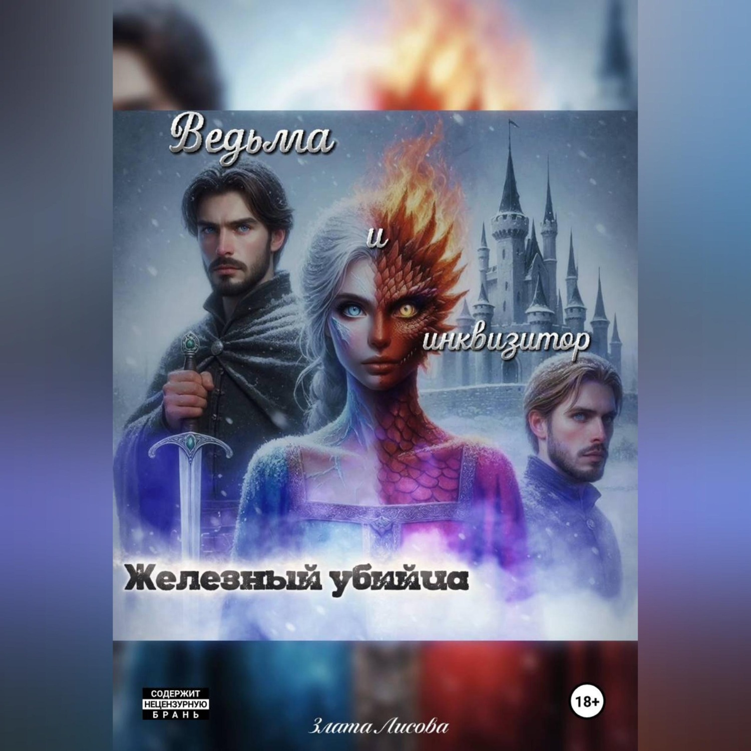 Обложка книги «Ведьма и инквизитор. Железный убийца.»