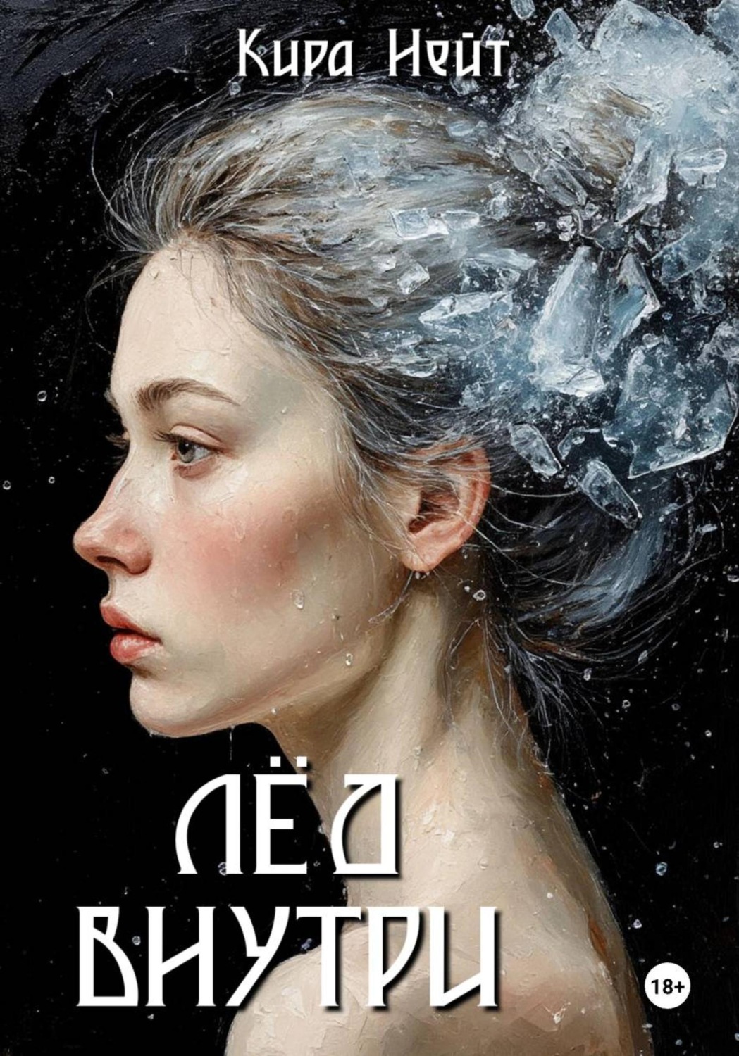Обложка книги «Лёд Внутри»