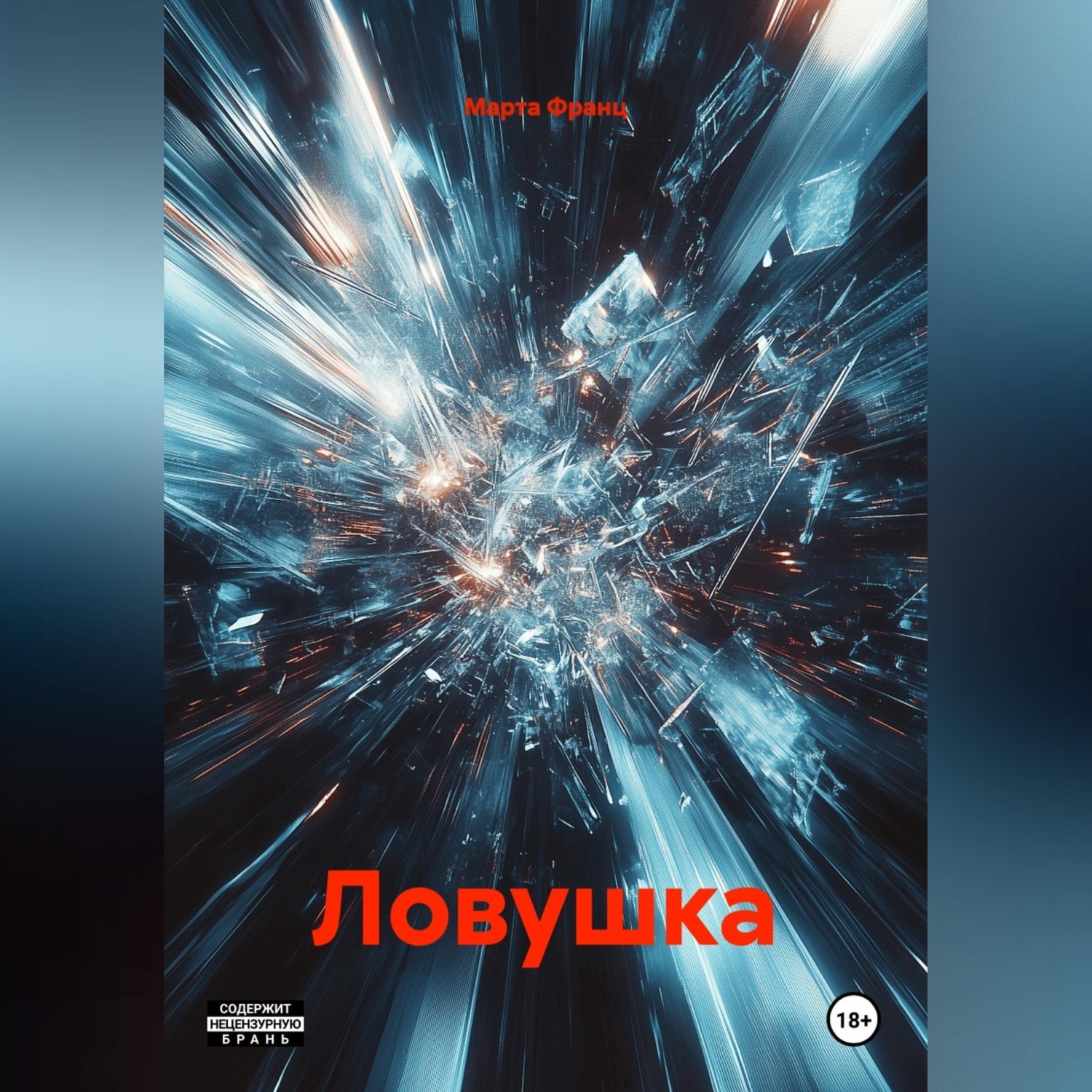 Обложка книги «Ловушка»