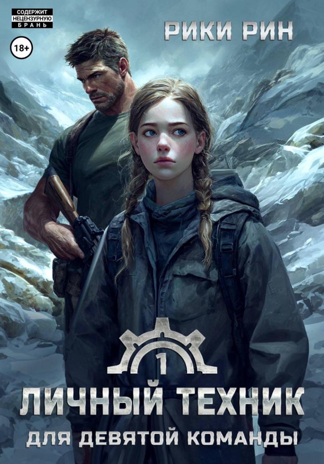 Обложка книги «Личный техник для девятой команды»