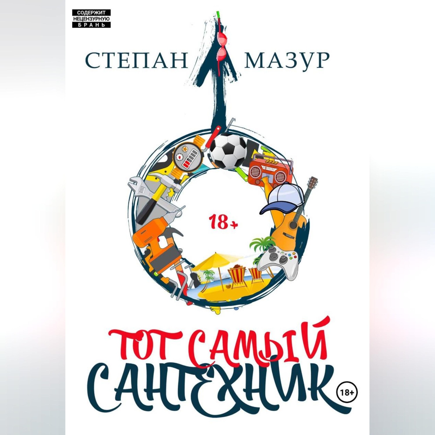 Обложка книги «Тот самый сантехник»