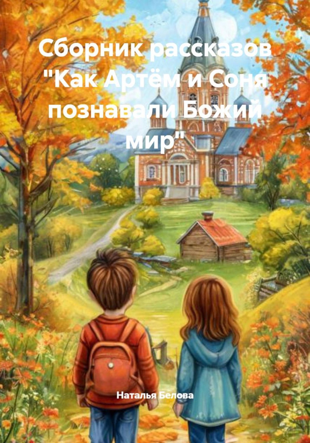 Обложка книги «Сборник рассказов «Как Артём и Соня познавали Божий мир»»