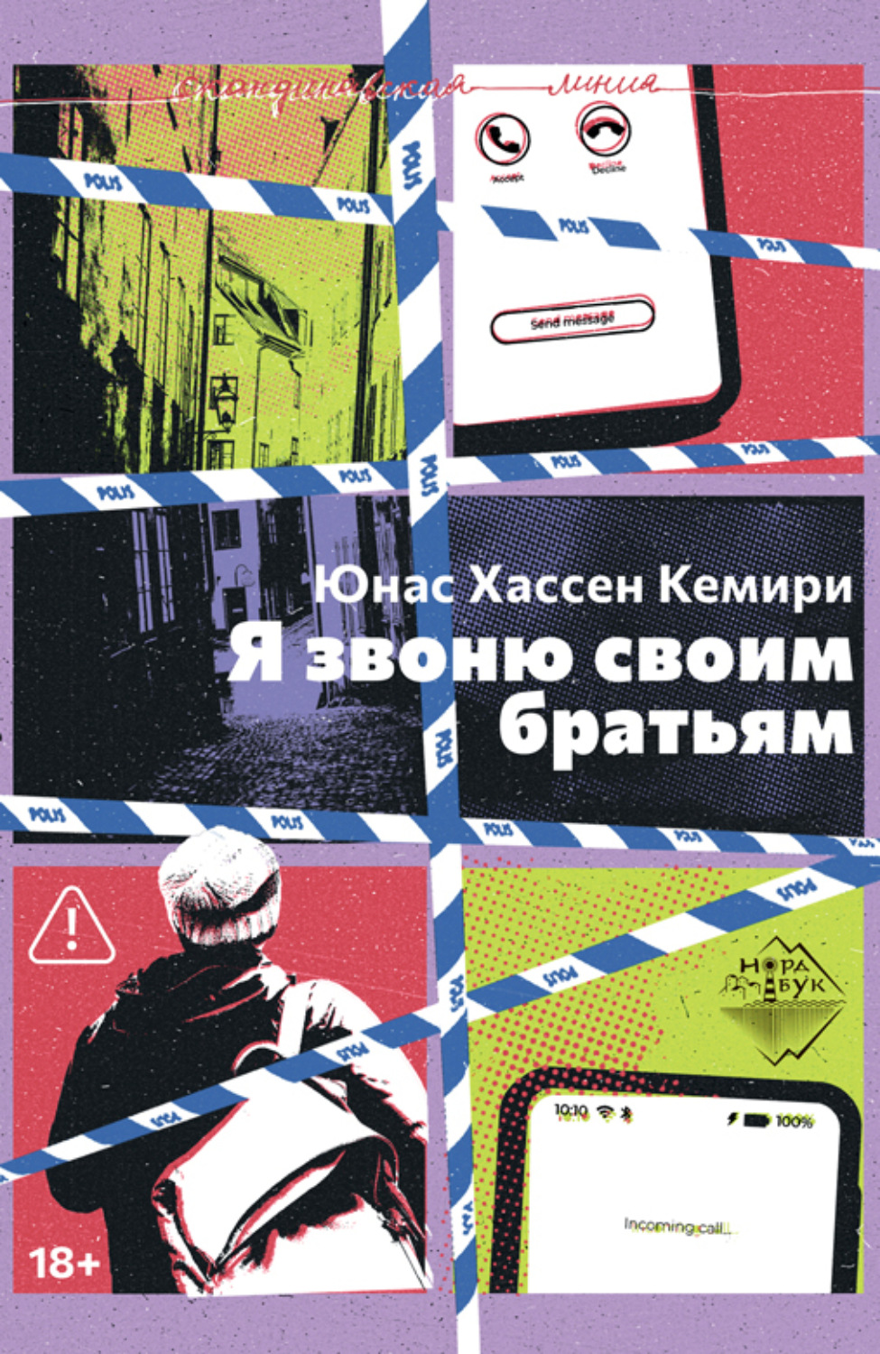 Обложка книги «Я звоню своим братьям»