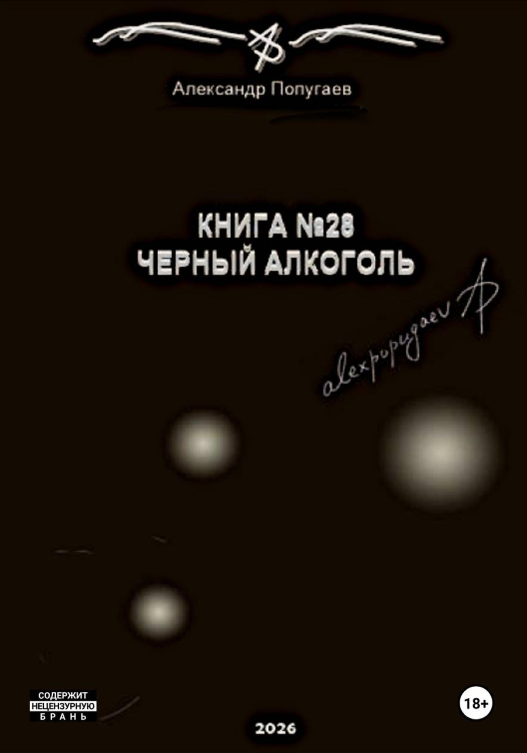 Обложка книги «Книга №28. Черный алкоголь»