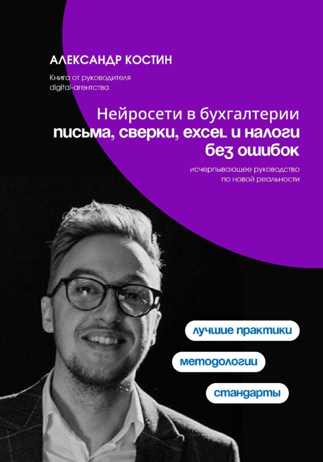 Обложка книги «Нейросети в бухгалтерии: письма, сверки, Excel и налоги без ошибок»