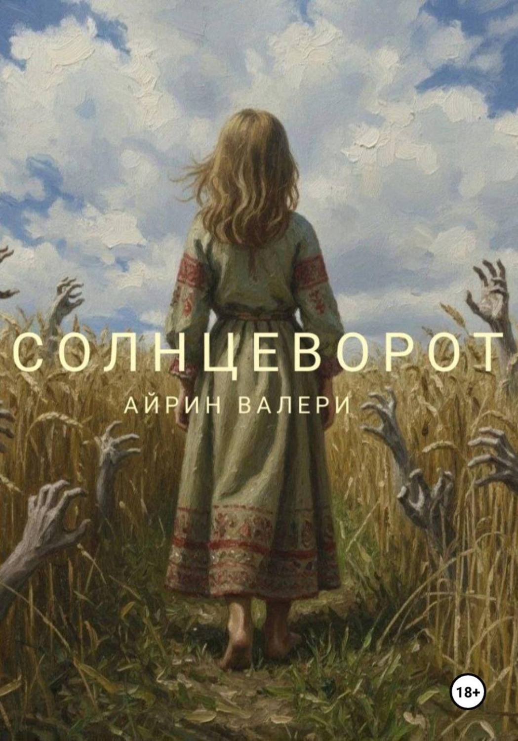 Обложка книги «Солнцеворот»