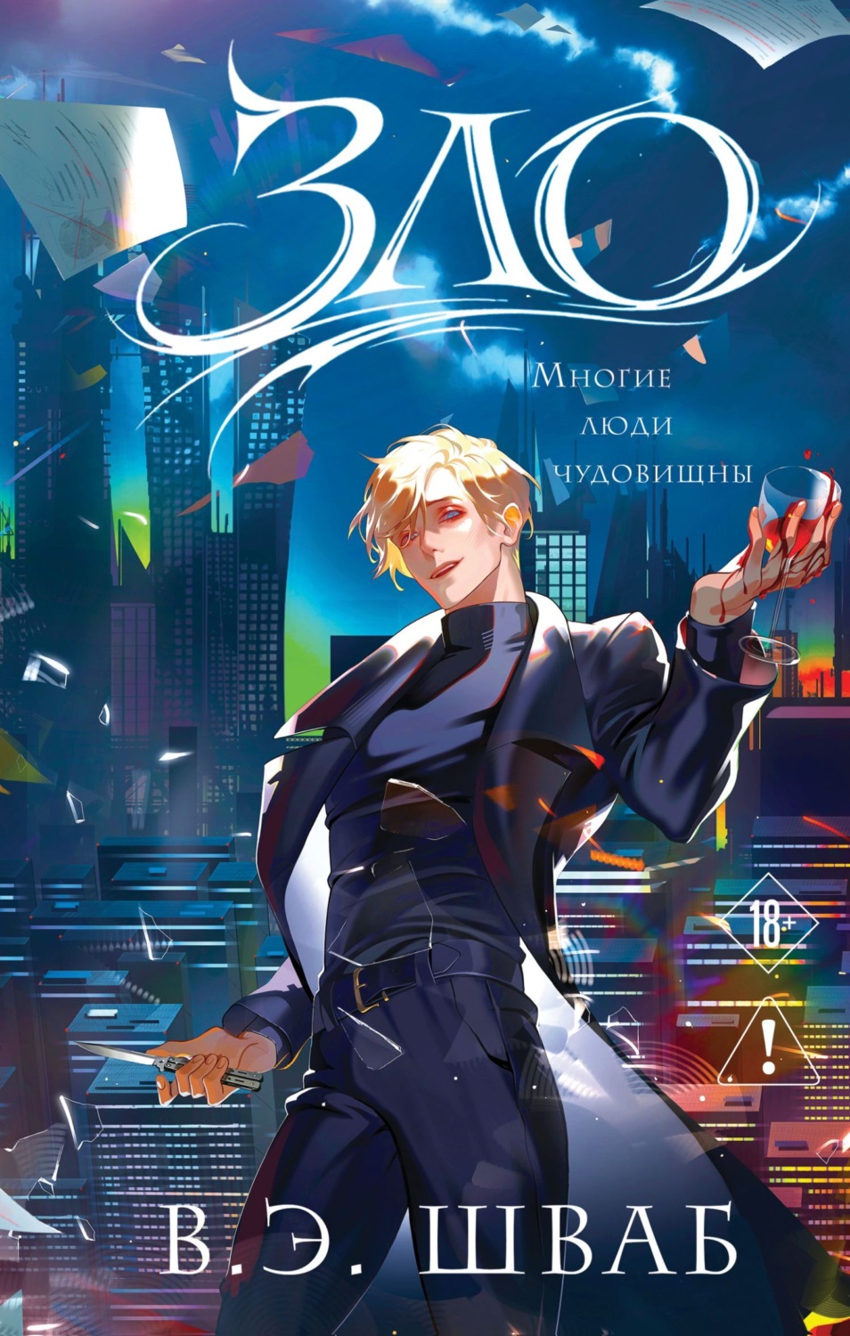 Обложка книги «Зло»