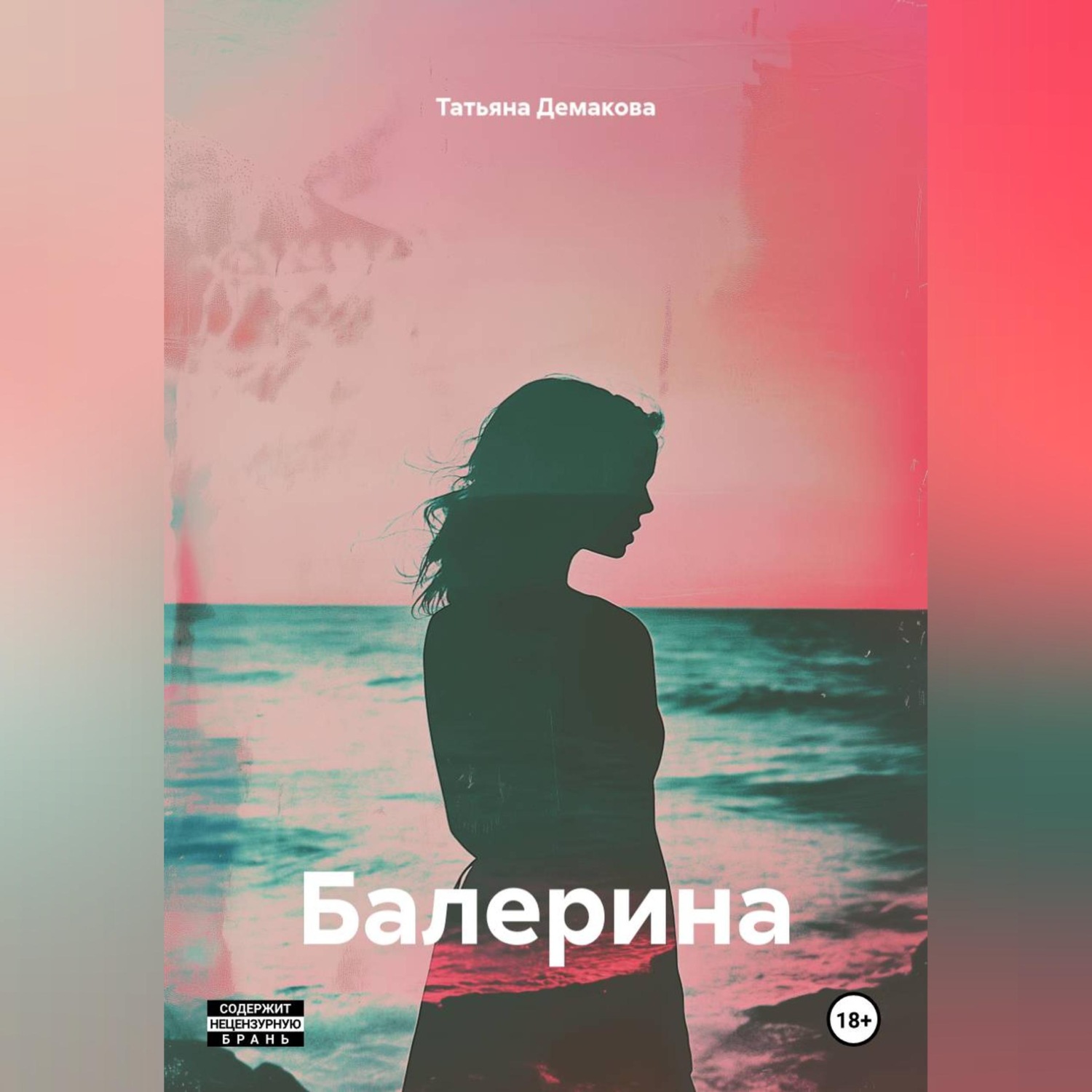 Обложка книги «Балерина»