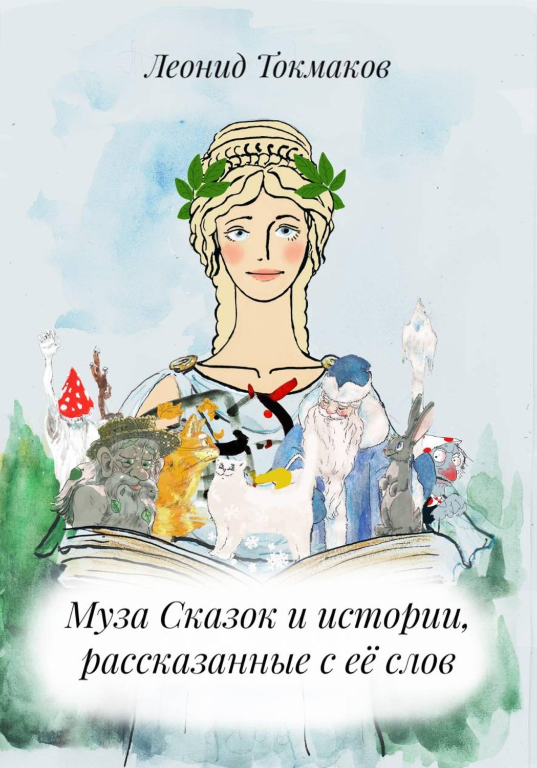 Обложка книги «Муза Сказок и истории, рассказанные с её слов»