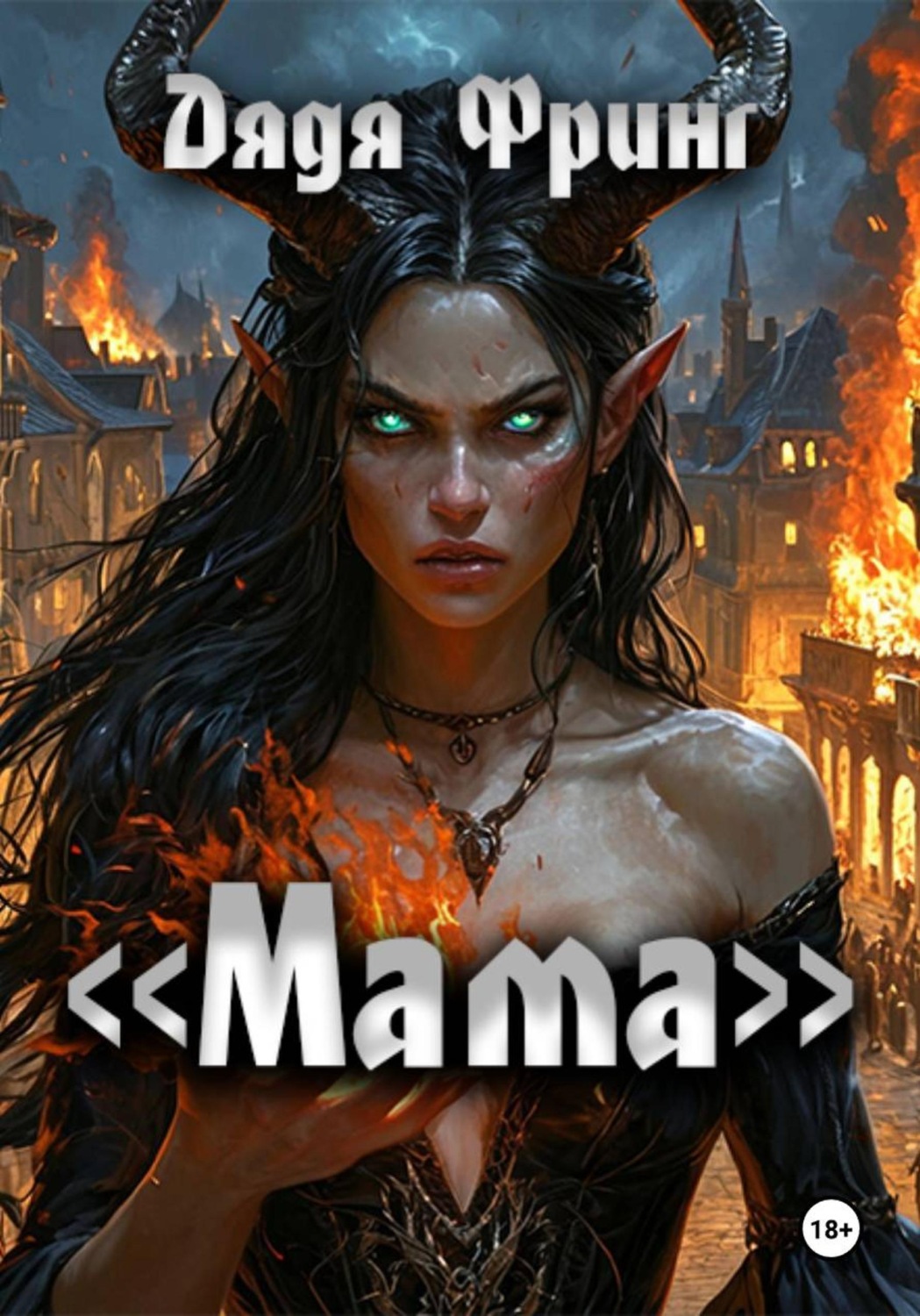 Обложка книги ««Мама»»